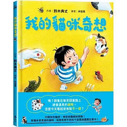 我的貓咪奇想