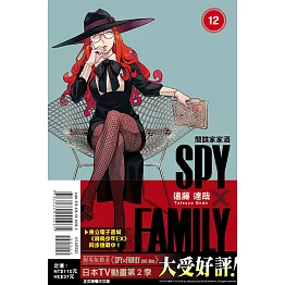 SPY×FAMILY 間諜家家酒 12 (首刷限定版)