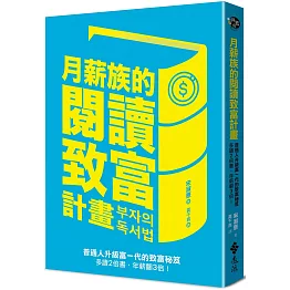 月薪族的閱讀致富計畫：普通人升級富一代的致富秘笈——多讀2倍書，年薪翻3倍！