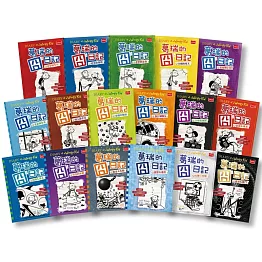 葛瑞的囧日記1-17套書