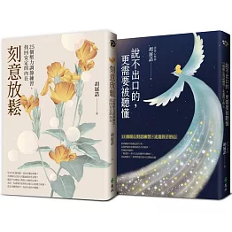 《刻意放鬆》+《說不出口的，更需要被聽懂》胡展誥心理師暢銷教養套書【博客來獨家】