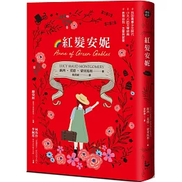 紅髮安妮【清秀佳人】（給新世代的最新中文全譯本，全球銷售5000萬冊的女孩成長經典）