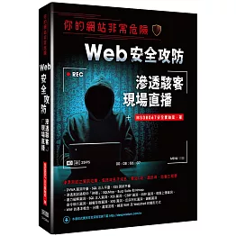 你的網站非常危險：Web安全攻防滲透駭客現場直播