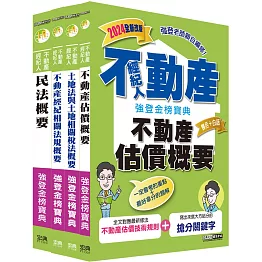 2024不動產經紀人「強登金榜寶典」套書