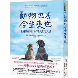 動物也有今生來世：動物靈媒師的美好訊息