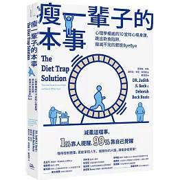 瘦一輩子的本事：心理學權威的10堂知心瘦身課，跳出飲食陷阱，跟減不完的肥說ByeBye