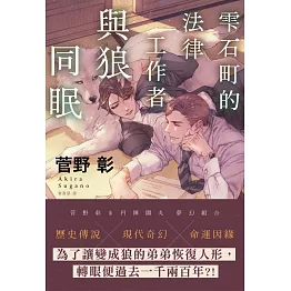 雫石町的法律工作者與狼同眠