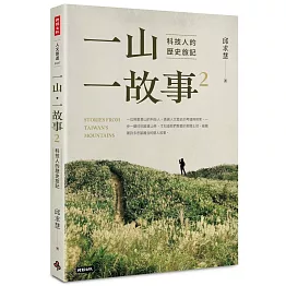 一山・一故事2：科技人的歷史旅記