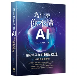 為什麼你不懂AI？讓它成為你的超級助理