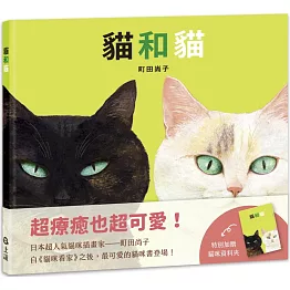 貓和貓（特別加贈貓咪資料夾）