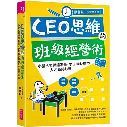 CEO思維的班級經營術：小壁虎老師讓家長、學生都心服的人才養成心法