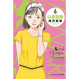 以柔克剛 完全版 6 (首刷附錄版)