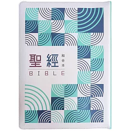 聖經：和合本(幾何綠皮拉鏈大字紅字索引精裝)