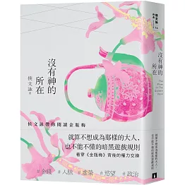 沒有神的所在：侯文詠帶你閱讀金瓶梅【十五週年經典版】