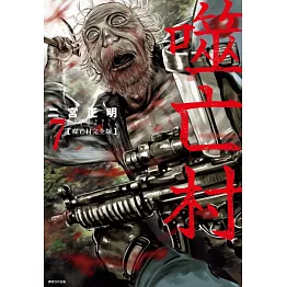 噬亡村完全版(07)