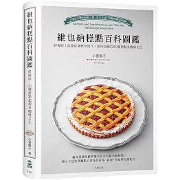 維也納糕點百科圖鑑：終極版！收錄從傳統至現代，值得收藏的80種糕點及咖啡文化，最詳盡的起源、典故與完整配方