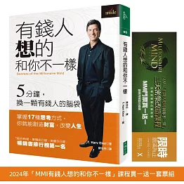 有錢人想的和你不一樣：2024年「MMI有錢人想的和你不一樣」課程門票買一送一套票組