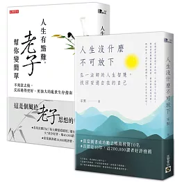 人生沒什麼不可放下＋人生有點難，老子幫你變簡單【人生智慧暢銷套書】共二冊