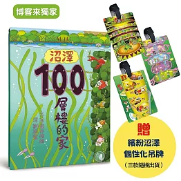沼澤100層樓的家