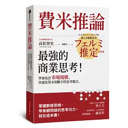 費米推論：最強的商業思考！學會估計市場規模，快速估算未知數字的思考模式