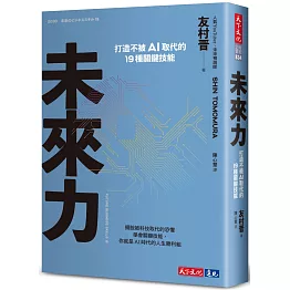 未來力：打造不被AI取代的19種關鍵技能