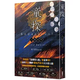 童探Bodacious！：三界火宅