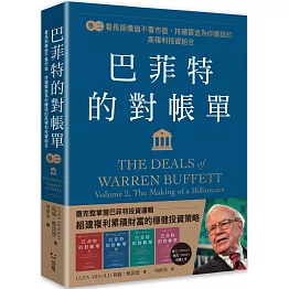 巴菲特的對帳單　卷二：看長期價值不看市值，持續買進為你賺錢的高複利投資組合