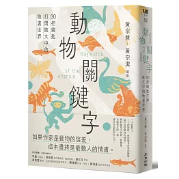 動物關鍵字——30把鑰匙打開散文中的牠者世界