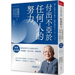 稻盛和夫  付出不亞於任何人的努力（新裝紀念版）：優秀經營者不可或缺的特質，領導團隊、整合資源、超越困難