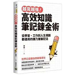 越寫越強！高效知識筆記鍊金術：從學習、工作到人生規劃都適用的康乃爾筆記法