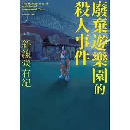 廢棄遊樂園的殺人事件