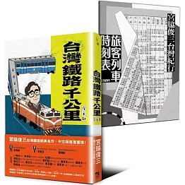 台灣鐵路千公里 完全版（隨書附贈「宮脇俊三台灣紀行旅客列車時刻表1980」別冊）