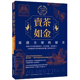 賣茶如金．席捲全球的秘史：三大茶書之一，看數百年來的異國茶事、茶具演進、世紀廣宣，全面揭露茶葉帝國如何征服全球的致富史！