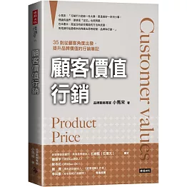 顧客價值行銷：35則從顧客角度岀發，提升品牌價值的行銷筆記