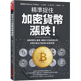 精準捉住加密貨幣漲跌！破解理想主義者、網路天才與詐欺犯等加密巨鱷合作創造的金錢浪潮