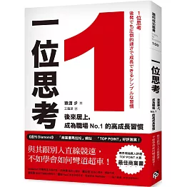 1位思考：與其跟別人直線競速，不如學會如何彎道超車！後來居上，成為職場No.1的高成長習慣