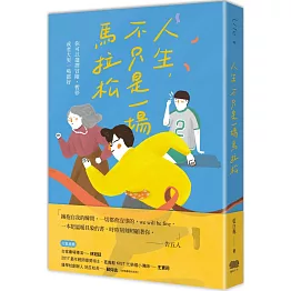 人生，不只是一場馬拉松：你可以選擇冒險、暫停，或者大哭一場都好