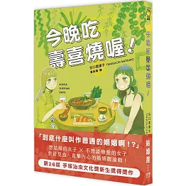 今晚吃壽喜燒喔！