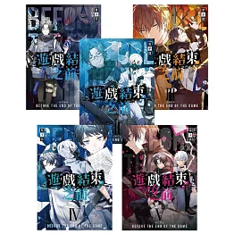 遊戲結束之前1-5套書（含完結篇）