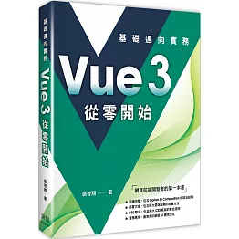 Vue3 從零開始：基礎邁向實務