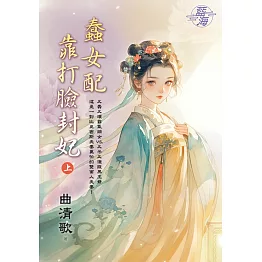 蠢女配靠打臉封妃．上