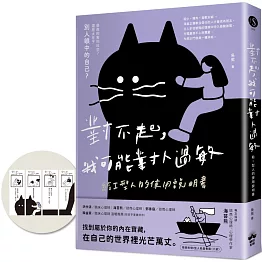 對不起，我可能對人過敏：給I型人的使用說明書（隨書附贈「I型人能量書籤」）