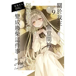 關於我在無意間被隔壁的天使變成廢柴這件事 9