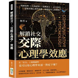 解鎖社交，「交際心理學」效應：情緒管理×自我認知×肢體語言×社交來往……掌握各種心理學效應，解鎖所有人際關係！