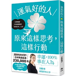 運氣好的人，原來這樣思考，這樣行動：科學實證，打造強運大腦的「幸者生存」心法