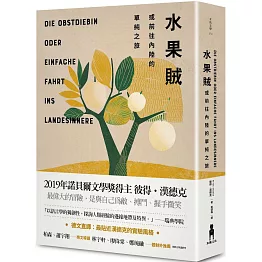 水果賊，或前往內陸的單純之旅