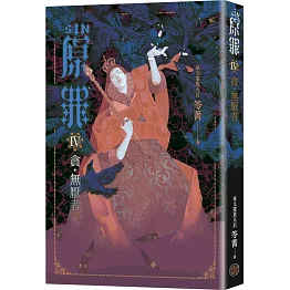 SIN原罪IV：貪‧無厭者（貪婪烏鴉魔法陣書籤版）（華文靈異天后笭菁全新系列、山米Sammixyz繪製封面、原罪世界無盡誘惑開啟）