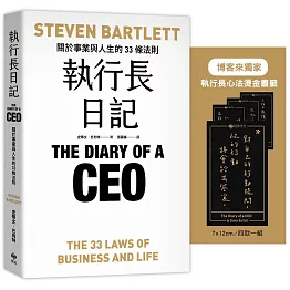 執行長日記【博客來獨家贈「執行長心法燙金書籤」乙組】：關於事業與人生的33條法則