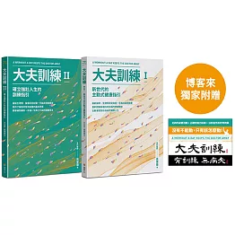 大夫訓練套書（大夫訓練Ⅰ + 大夫訓練Ⅱ）【博客來獨家附贈「大夫訓練動力貼紙」】