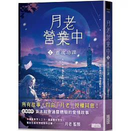 月老營業中1：靈魂功課